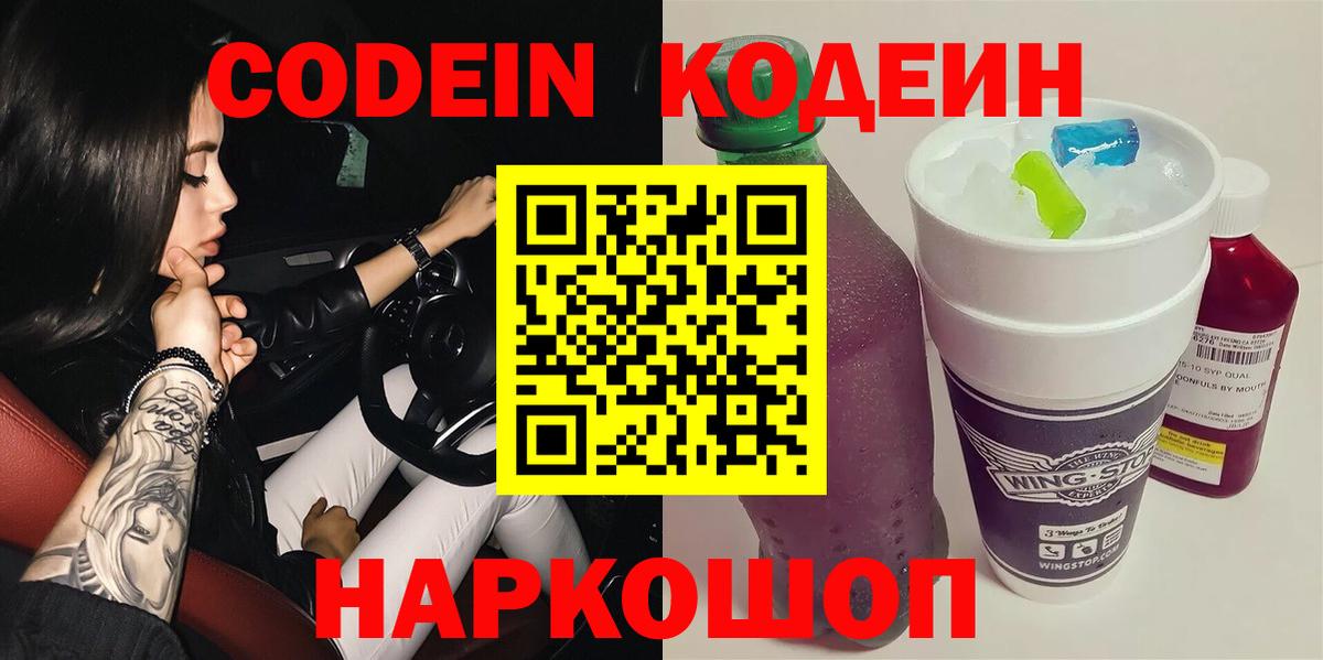 Кодеин Purple Drank Йошкар-Ола
