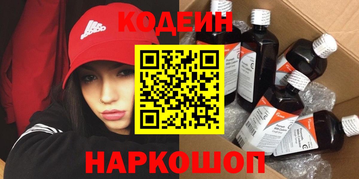 Йошкар-Ола  Кодеиновый сироп Lean Purple Drank  Вход с VPN 
